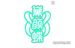黛颜蝶 