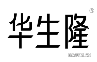 华生隆 