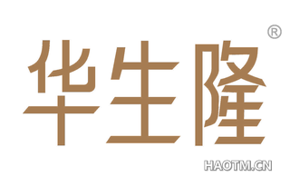 华生隆 