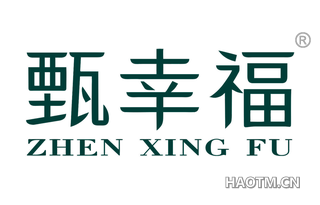 甄幸福 