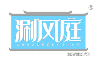 涮风庭 SHUANFENGTING