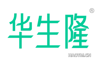 华生隆 