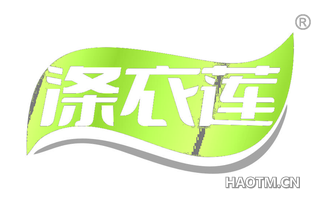 涤衣莲 