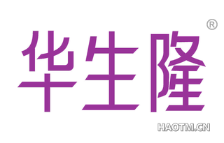 华生隆 