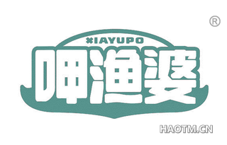 呷渔婆 XIAYUPO