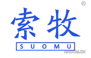 索牧 SUOMU