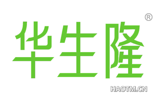 华生隆 