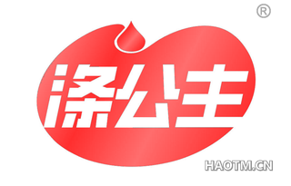 涤公主 