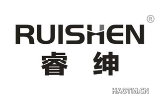 睿绅 RUISHEN