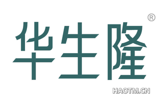 华生隆 