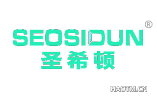 圣希顿 SEOSIDUN