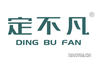 定不凡 