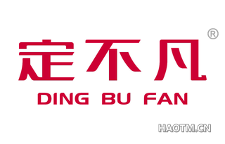 定不凡 