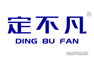 定不凡 