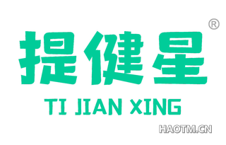 提健星 