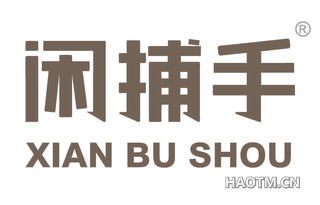 闲捕手 