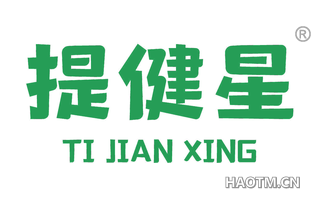 提健星 
