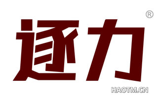 逐力 
