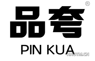 品夸 