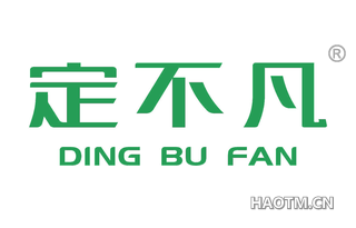 定不凡 