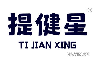 提健星 