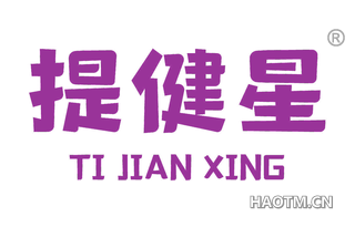 提健星 