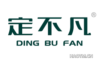 定不凡 