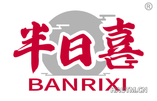 半日喜 BANRIXI