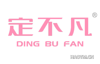 定不凡 