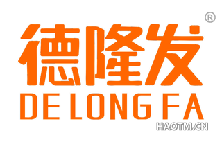 德隆发 