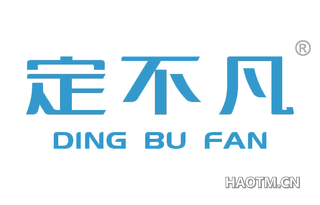 定不凡 