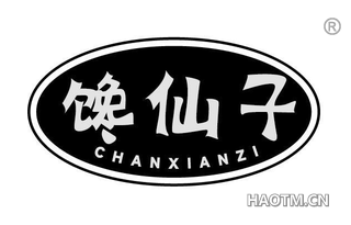 馋仙子 CHANXIANZI