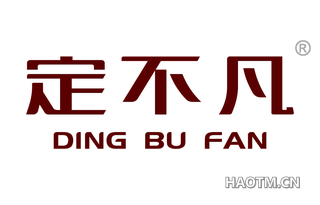 定不凡 