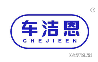 车洁恩 CHEJIEEN