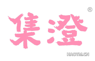 集澄 