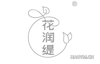 花润缇 