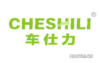 车仕力 CHESHILI