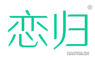 恋归 