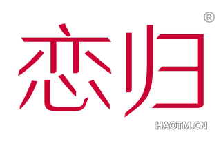 恋归 