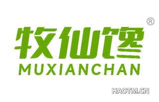 牧仙馋 MUXIANCHAN