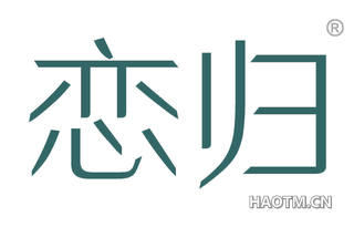 恋归 
