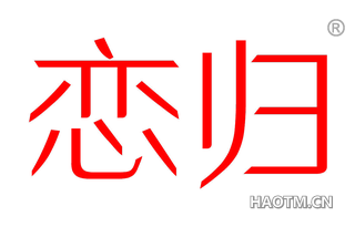 恋归 