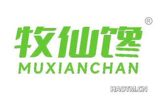 牧仙馋 MUXIANCHAN