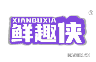 鲜趣侠 XIANQUXIA