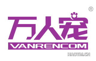 万人宠 VANRENCOM