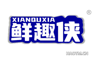 鲜趣侠 XIANQUXIA