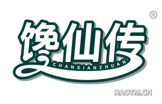 馋仙传 CHANXIANZHUAN