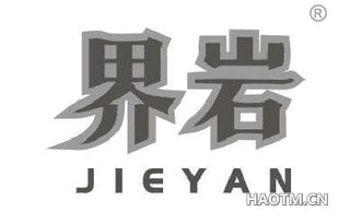 界岩 JIEYAN