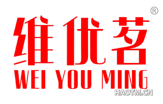 维优茗 
