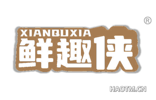 鲜趣侠 XIANQUXIA